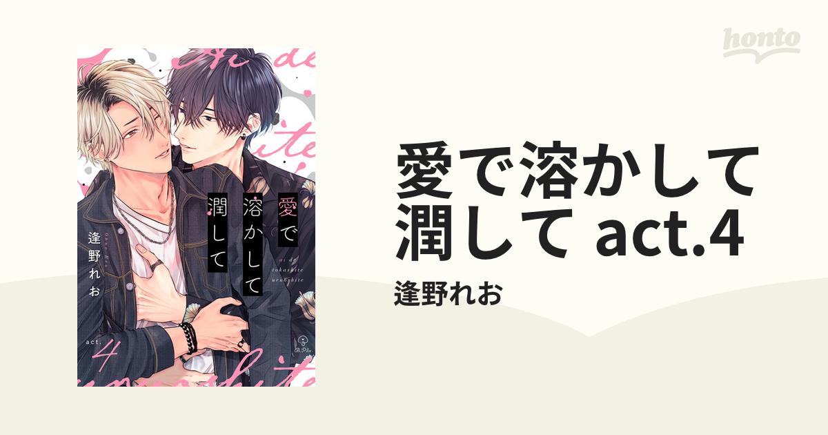 愛で溶かして潤して act.4の電子書籍 - honto電子書籍ストア