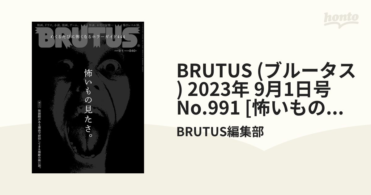 BRUTUS (ブルータス) 2023年 9月1日号 No.991 [怖いもの見たさ。]