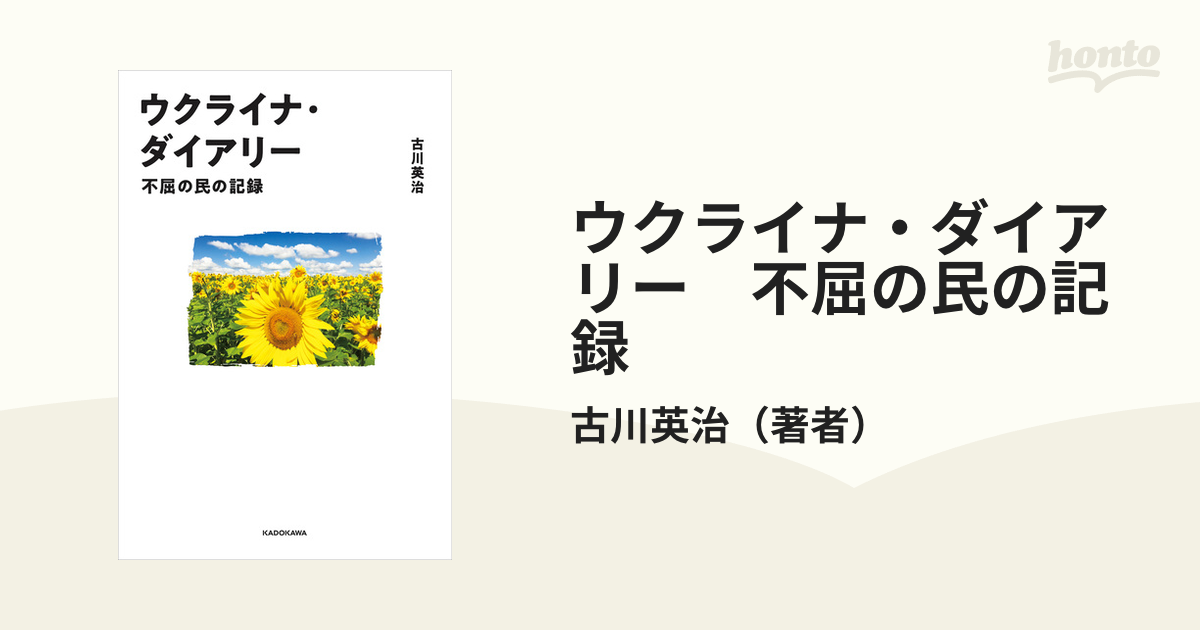 ウクライナ・ダイアリー 不屈の民の記録の電子書籍 - honto電子書籍ストア