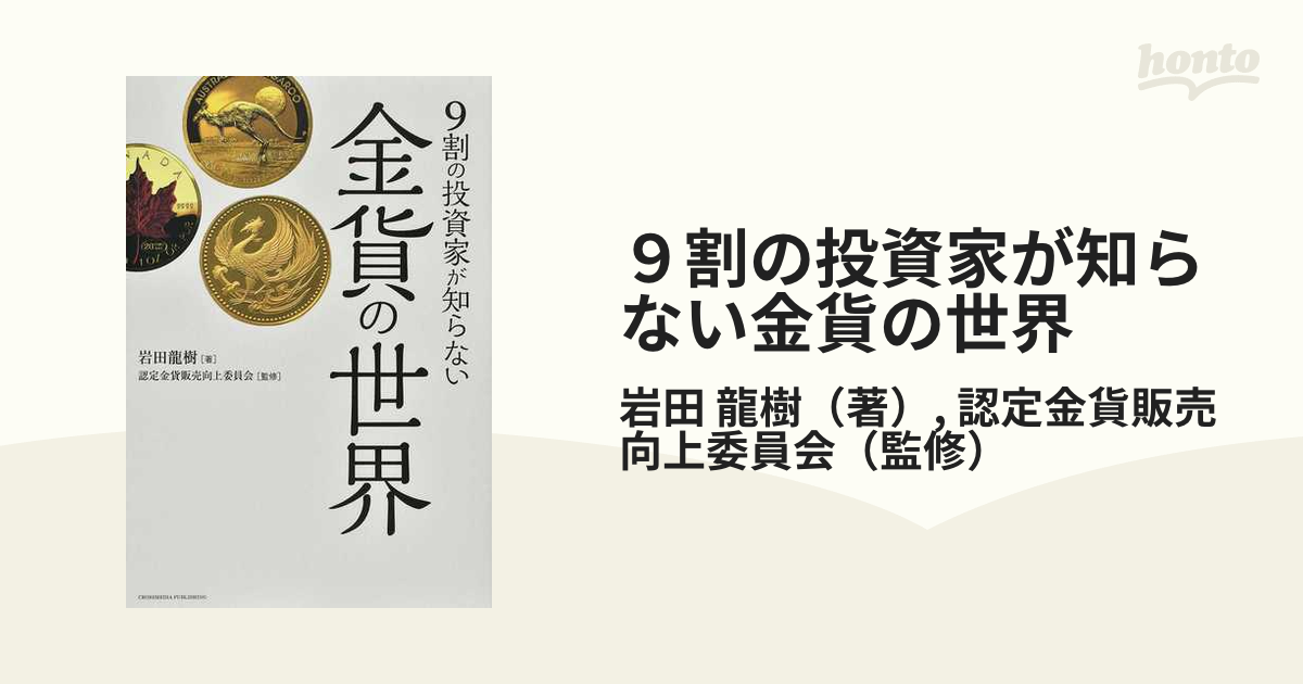 ９割の投資家が知らない金貨の世界の通販/岩田 龍樹/認定金貨販売向上