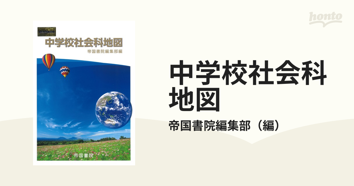 中学校社会科地図　２０２３の通販/帝国書院編集部　紙の本：honto本の通販ストア