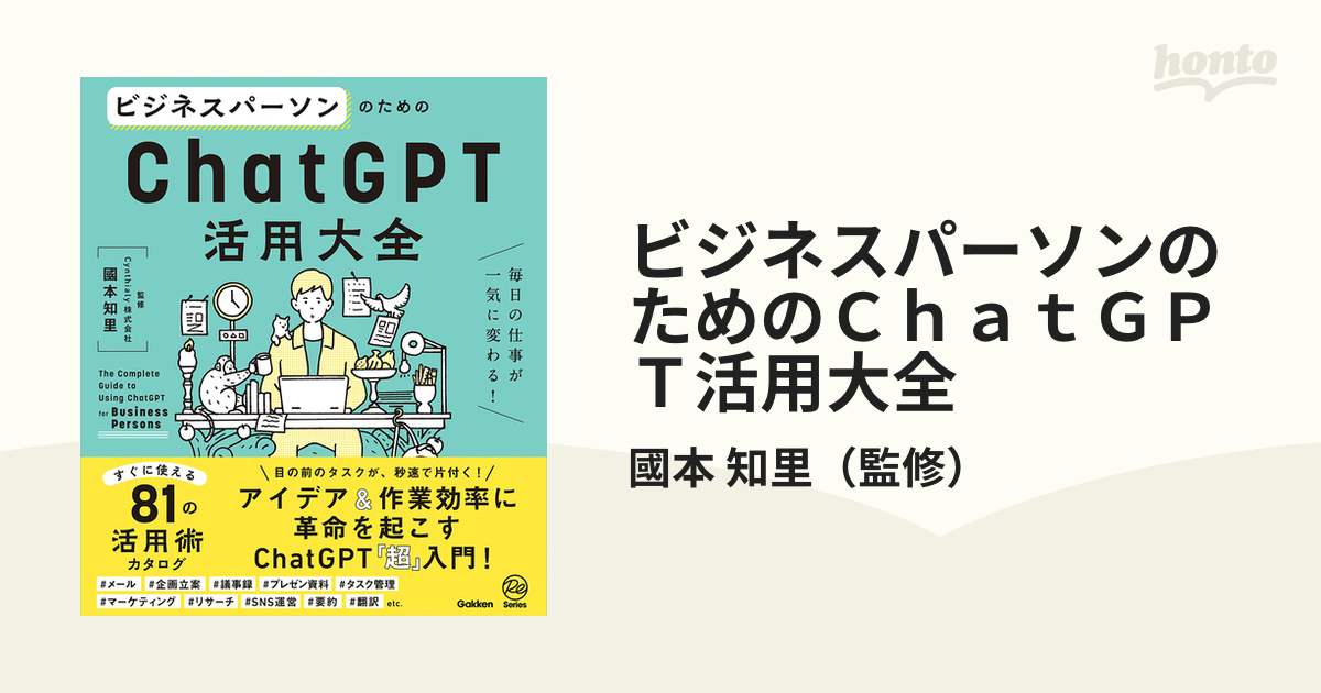 クリエイターのためのChatGPT活用大全 創作の幅が一気に広がる!／國本