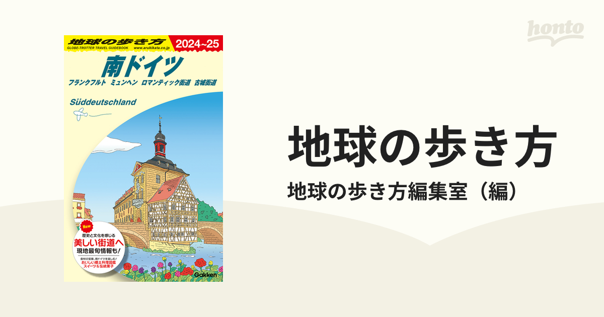 2024-25地球の歩き方 南ドイツフランクフルト ミュンヘン - 地図