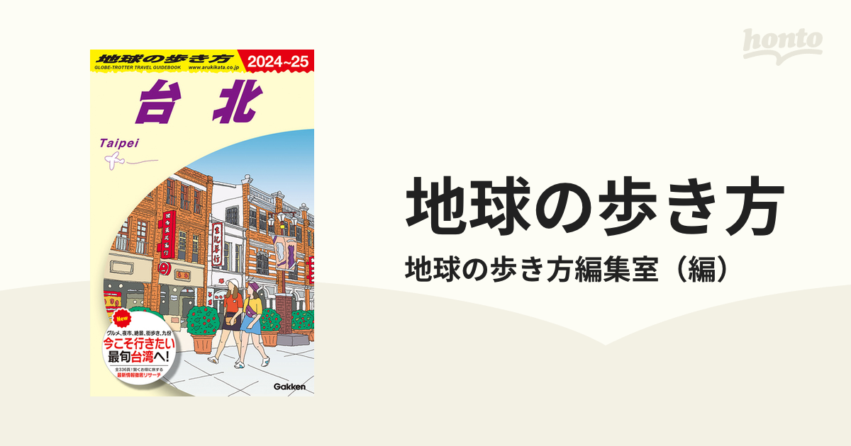 地球の歩き方 ２０２４〜２５ Ｄ１１ 台北