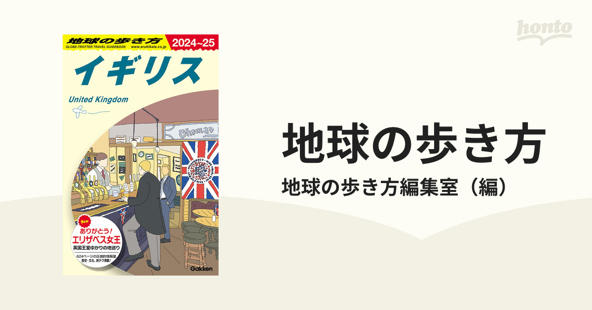 地球の歩き方 ２０２４〜２５ Ａ０２ イギリス