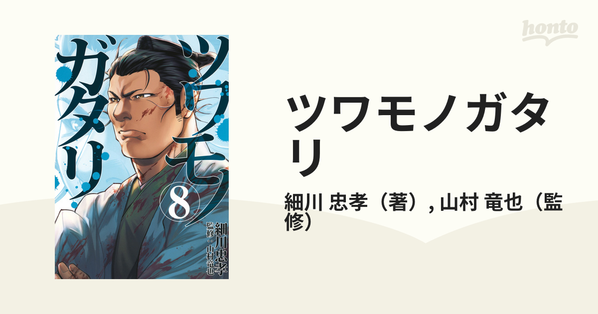 ツワモノガタリ ８ （ヤングマガジン）の通販/細川 忠孝/山村 竜也
