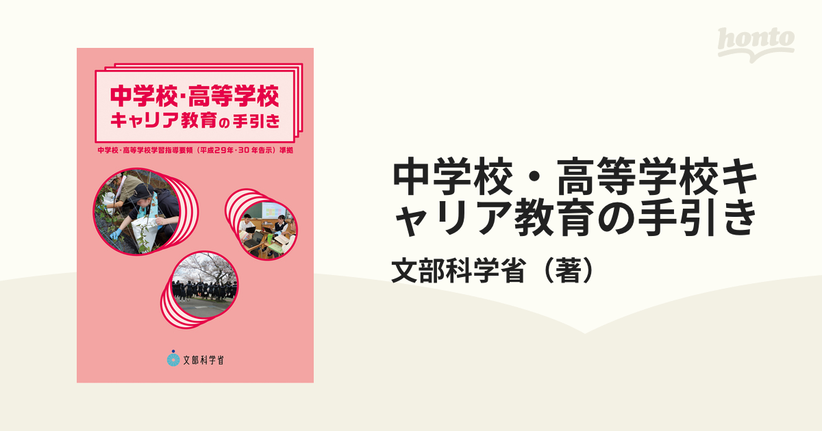 中学校・高等学校キャリア教育の手引き