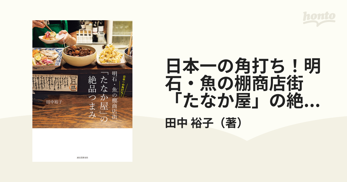 日本一の角打ち！明石・魚の棚商店街「たなか屋」の絶品つまみ