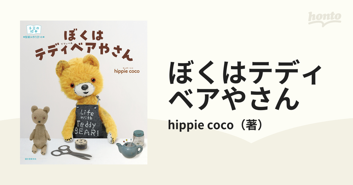 アーティストベア Hippie coco ネコ - ぬいぐるみ