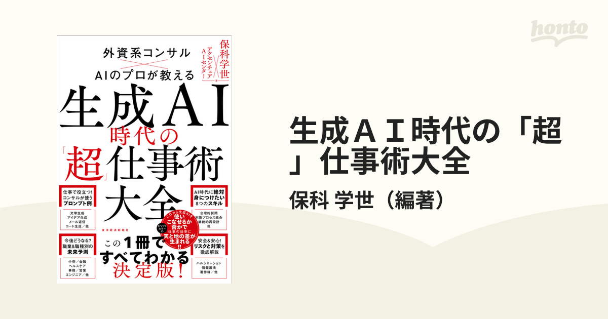 生成ＡＩ時代の「超」仕事術大全 外資系コンサル×ＡＩのプロが教える