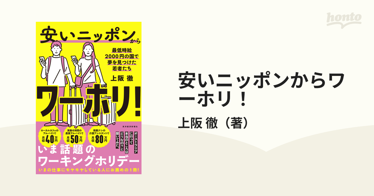 安いニッポンからワーホリ！ 最低時給２０００円の国で夢を見つけた若者たち