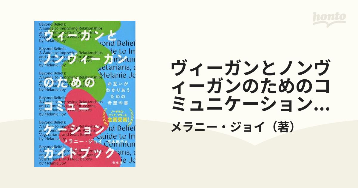 ヴィーガンとノンヴィーガンのためのコミュニケーションガイドブック