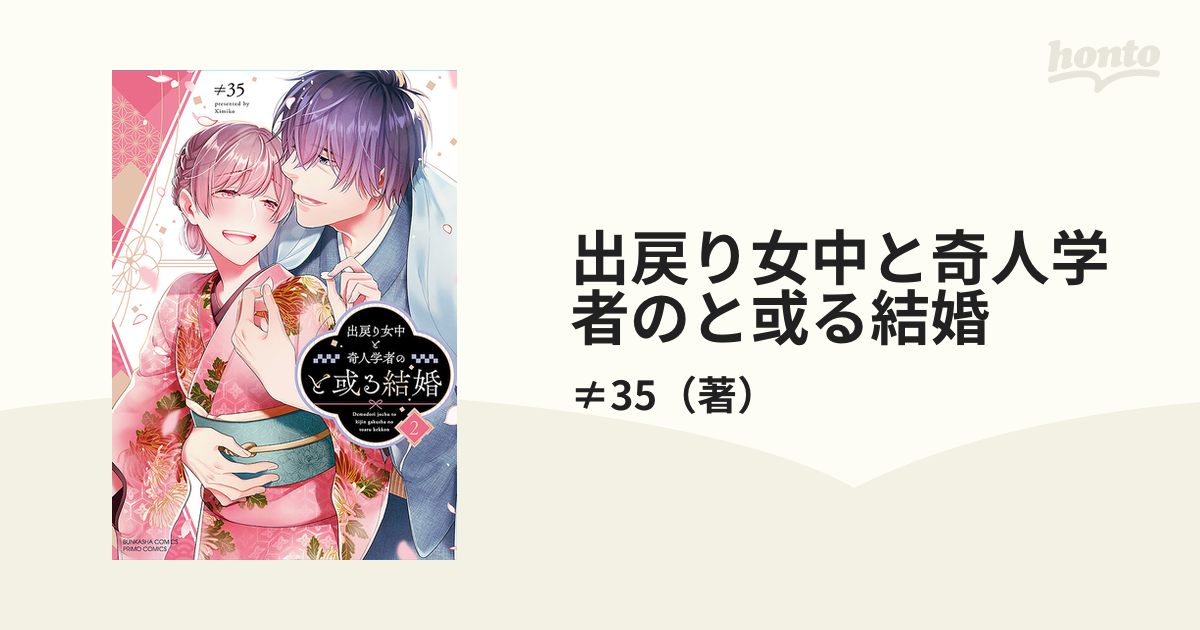 出戻り女中と奇人学者のと或る結婚 ２ （ぶんか社コミックス