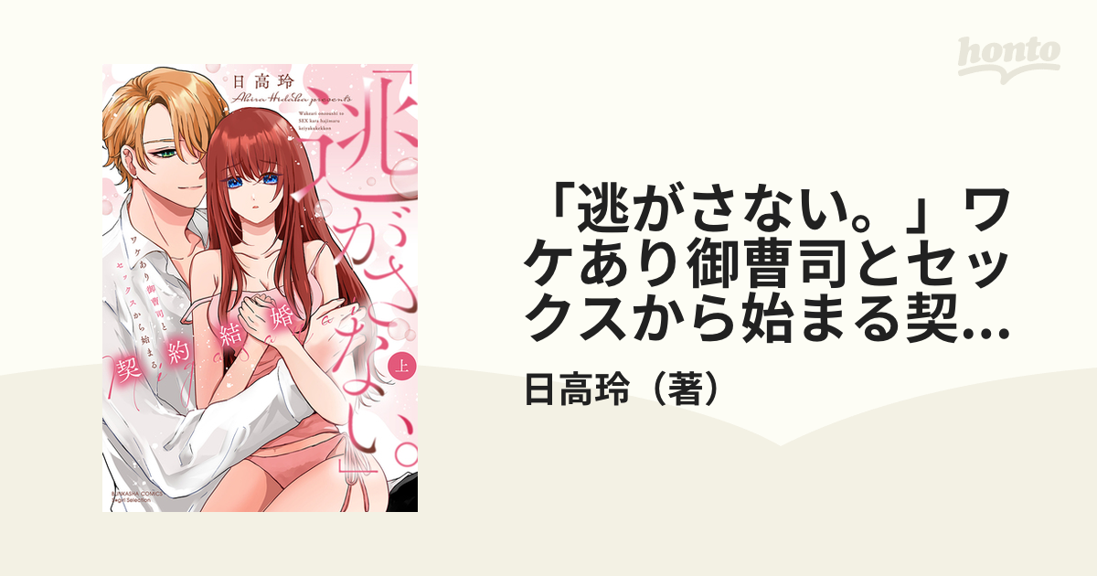 逃がさない。」ワケあり御曹司とセックスから始まる契約結婚 上