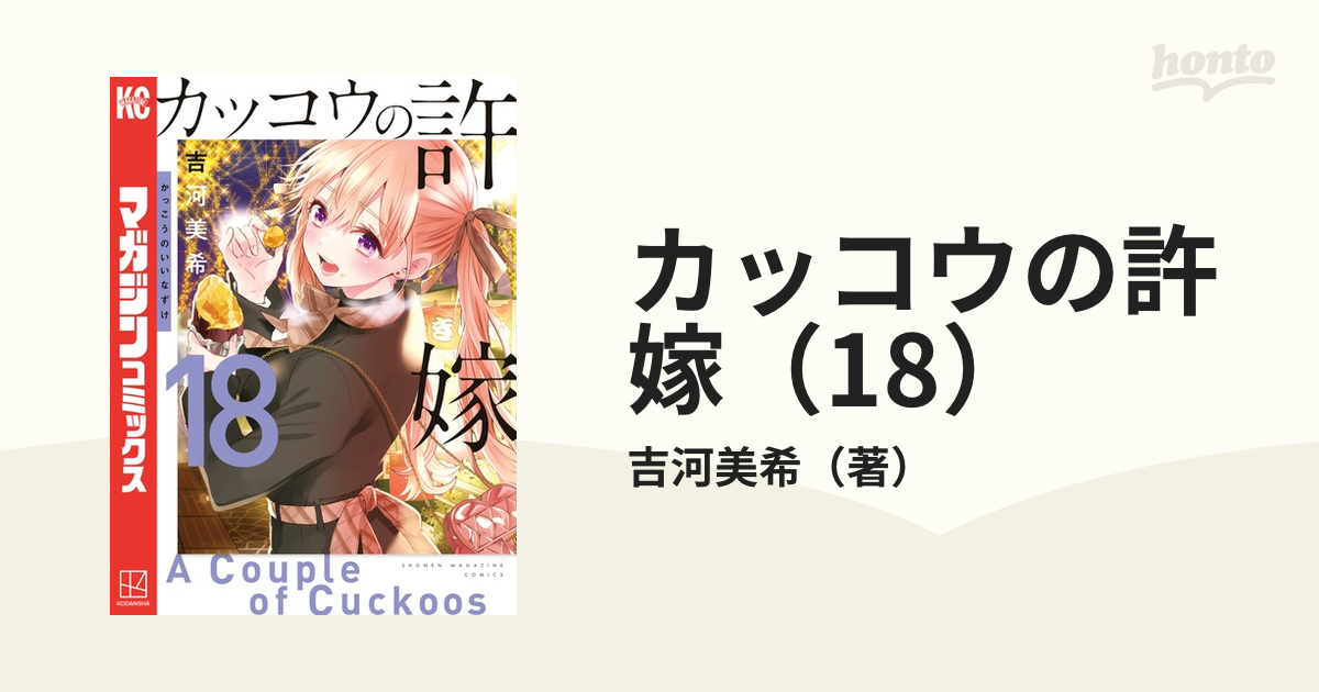 カッコウの許嫁（18）（漫画）の電子書籍 - 無料・試し読みも