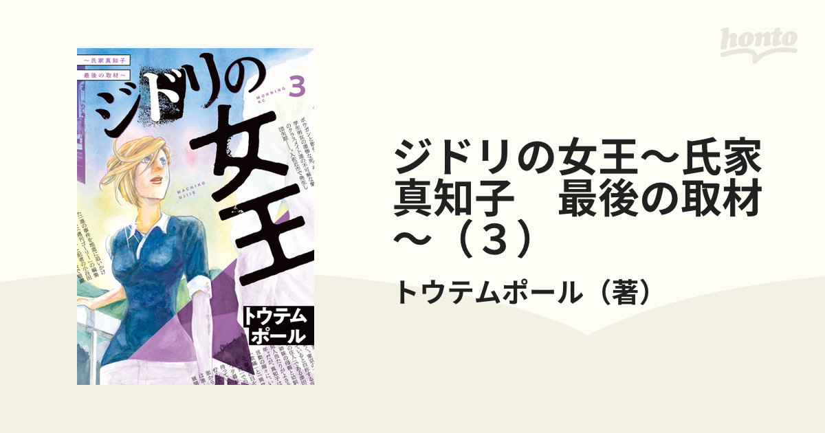 ジドリの女王～氏家真知子 最後の取材～（３）（漫画）の電子書籍