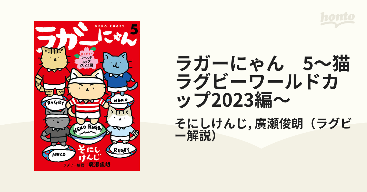 期間限定価格】ラガーにゃん 5～猫ラグビーワールドカップ2023編