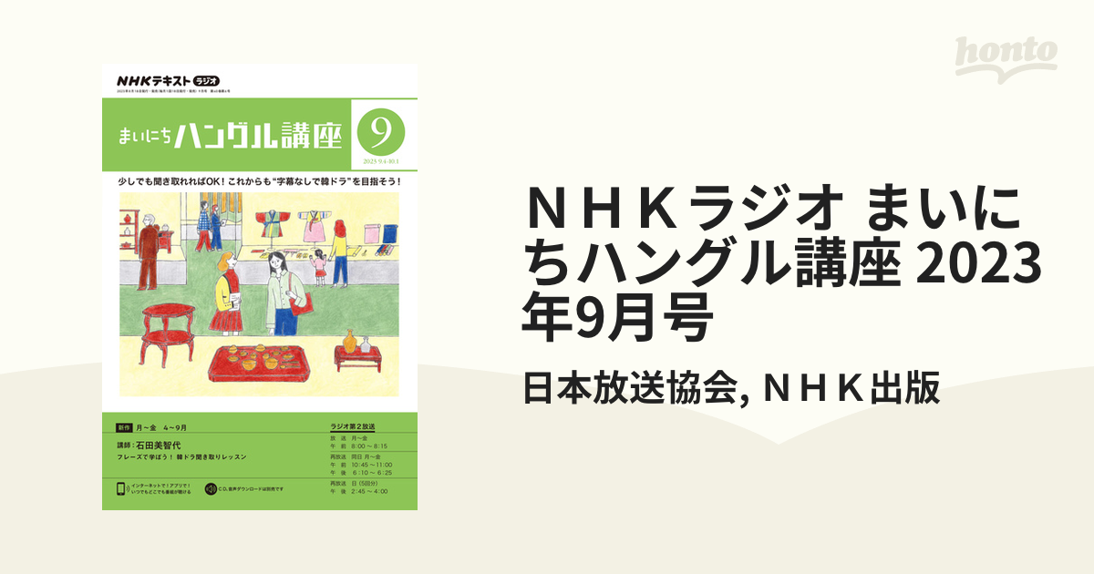 NHKラジオまいにちハングル講座 2023年 09 月号 [雑誌]