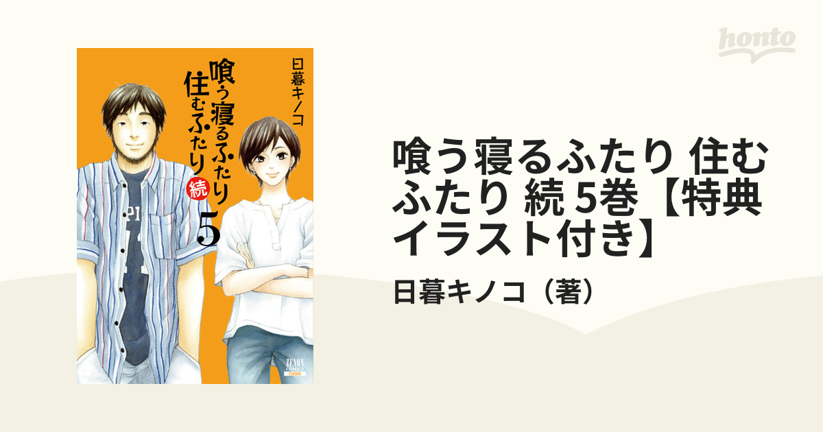 喰う寝るふたり 住むふたり 続 5巻【特典イラスト付き】（漫画）の電子