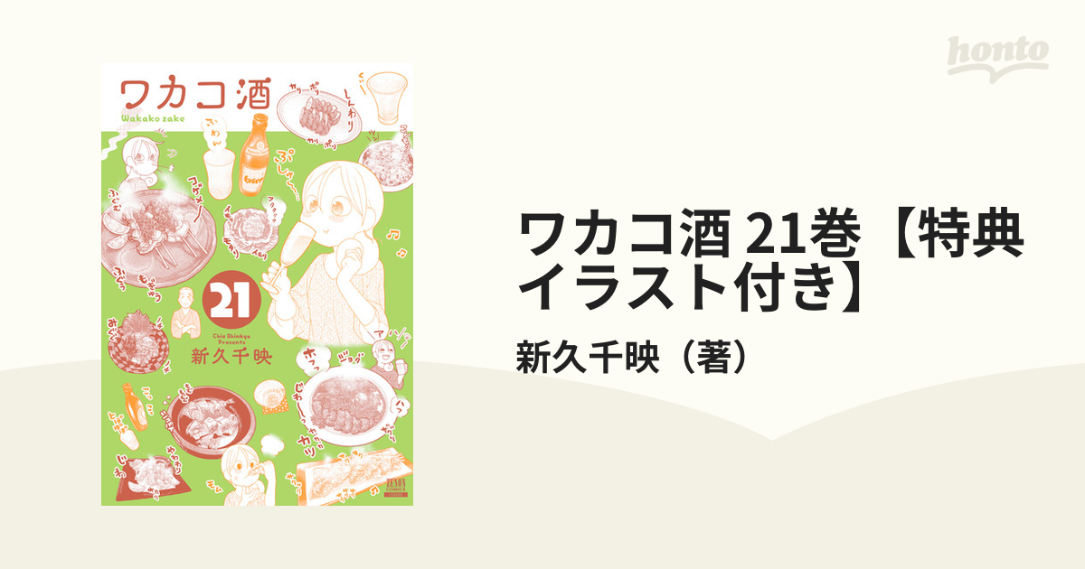 ワカコ酒 21巻【特典イラスト付き】（漫画）の電子書籍 - 無料・試し