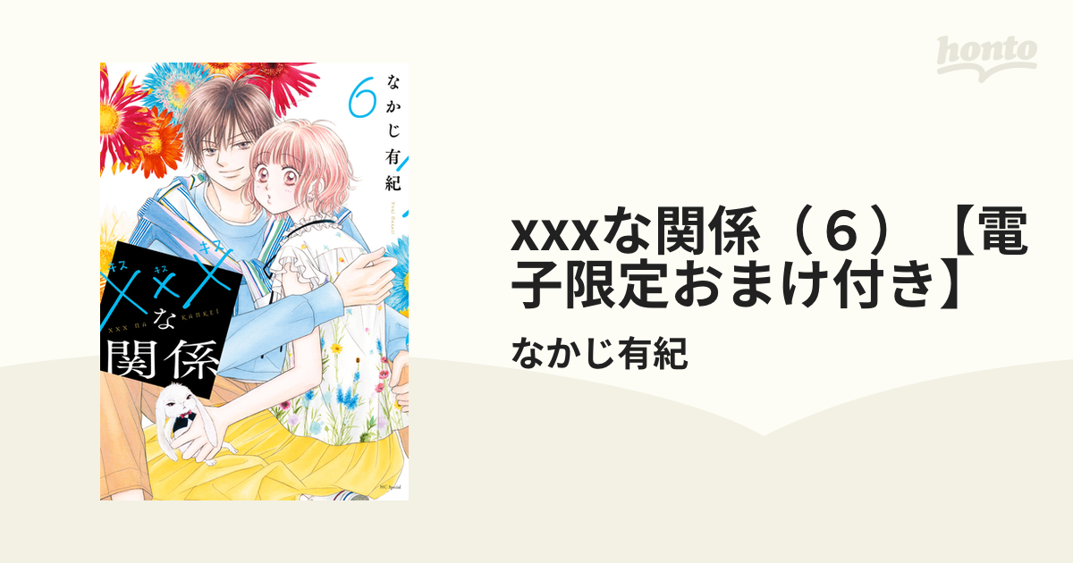 xxxな関係（６）【電子限定おまけ付き】