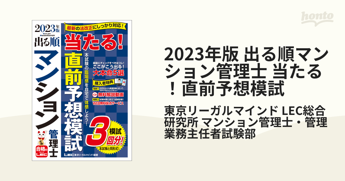 2023年版 出る順マンション管理士 当たる！直前予想模試の電子書籍