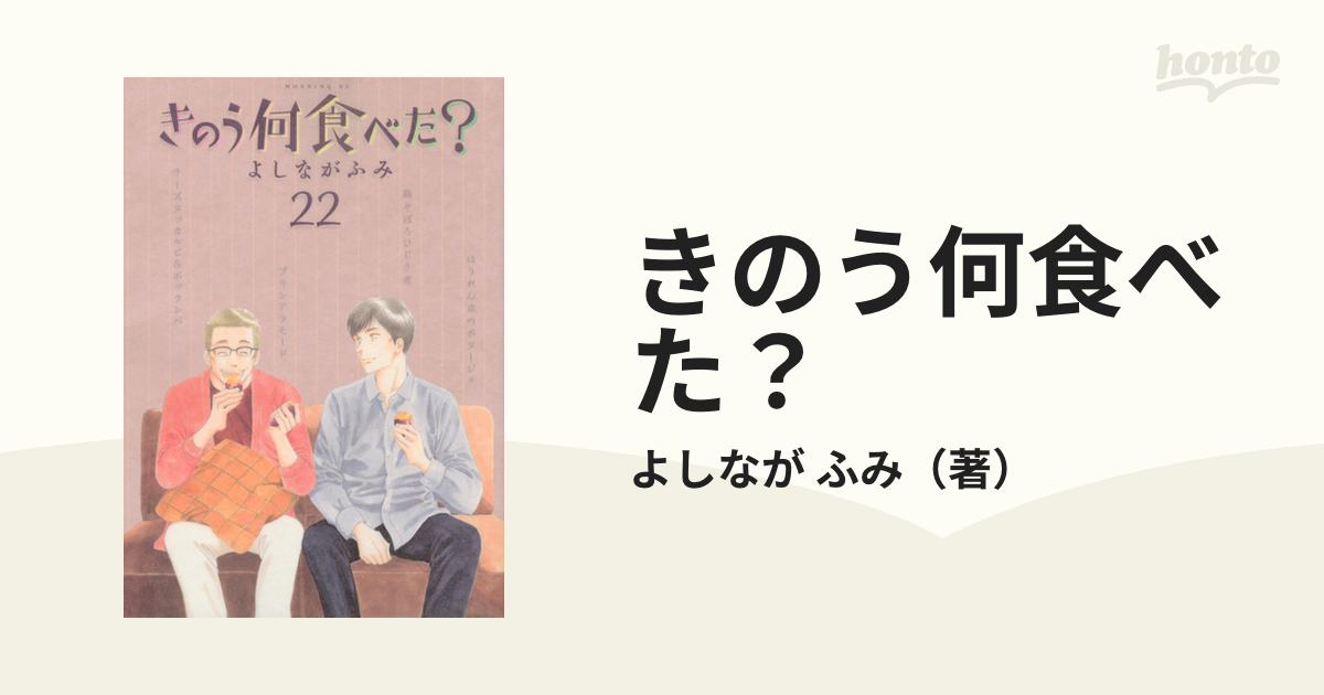 きのう何食べた？ ２２ （モーニングＫＣ）の通販/よしなが ふみ