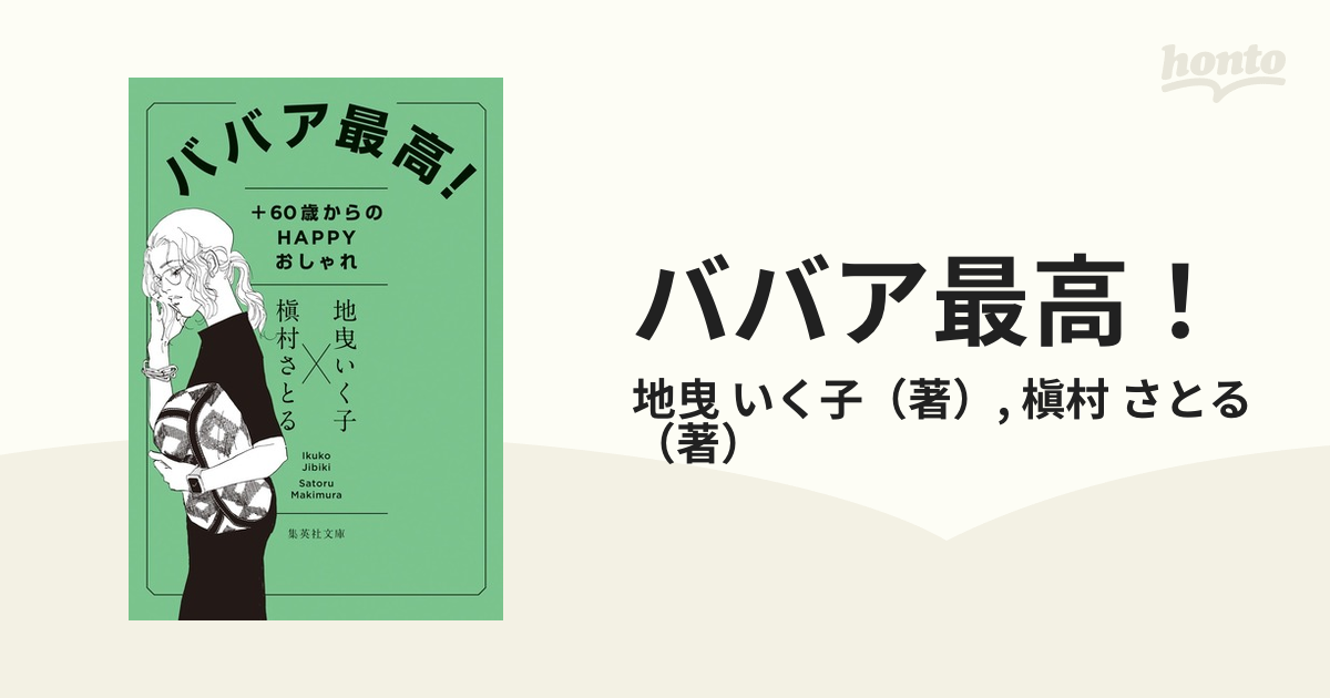 ババア最高！　集英社文庫　＋６０歳からのＨＡＰＰＹおしゃれの通販/地曳　いく子/槇村　さとる　紙の本：honto本の通販ストア