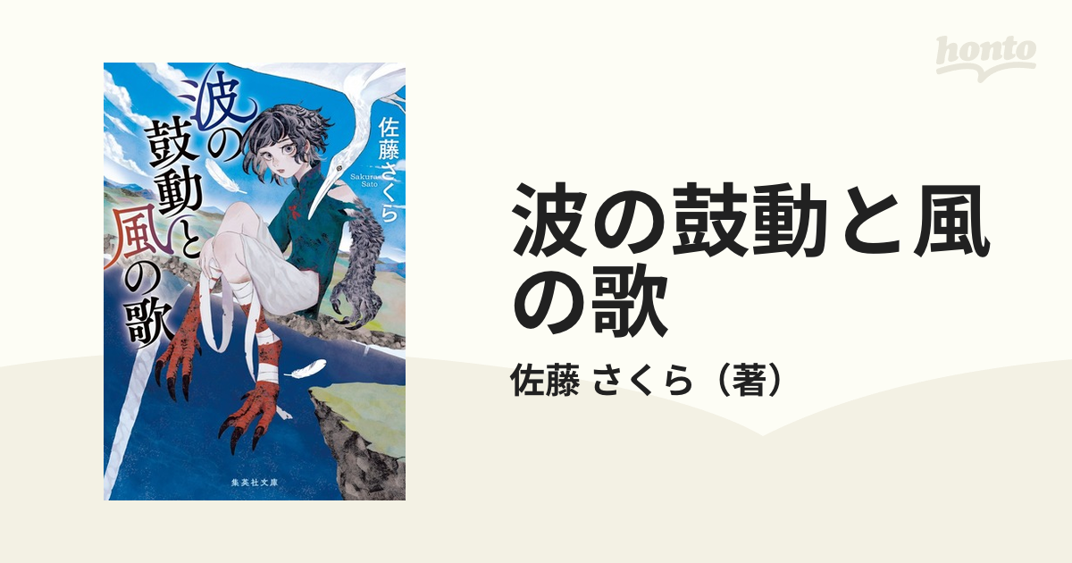 波の鼓動と風の歌の通販/佐藤 さくら 集英社文庫 - 紙の本：honto本の