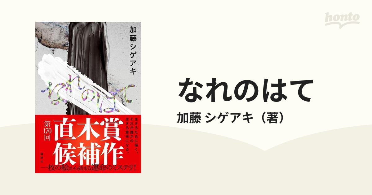 なれのはての通販 加藤 シゲアキ 小説：honto本の通販ストア