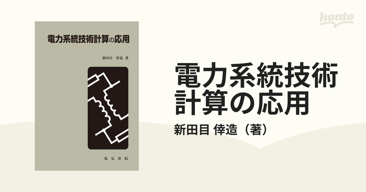 電力系統技術計算の応用 - その他