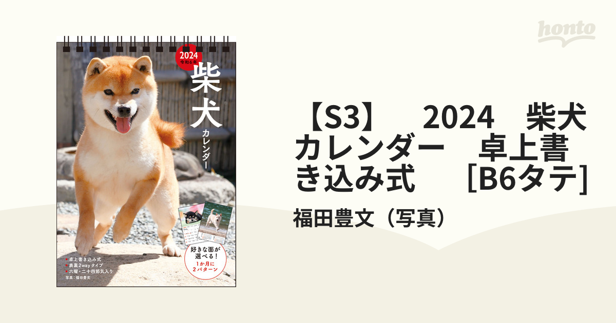 【S3】　2024　柴犬カレンダー　卓上書き込み式　［B6タテ]