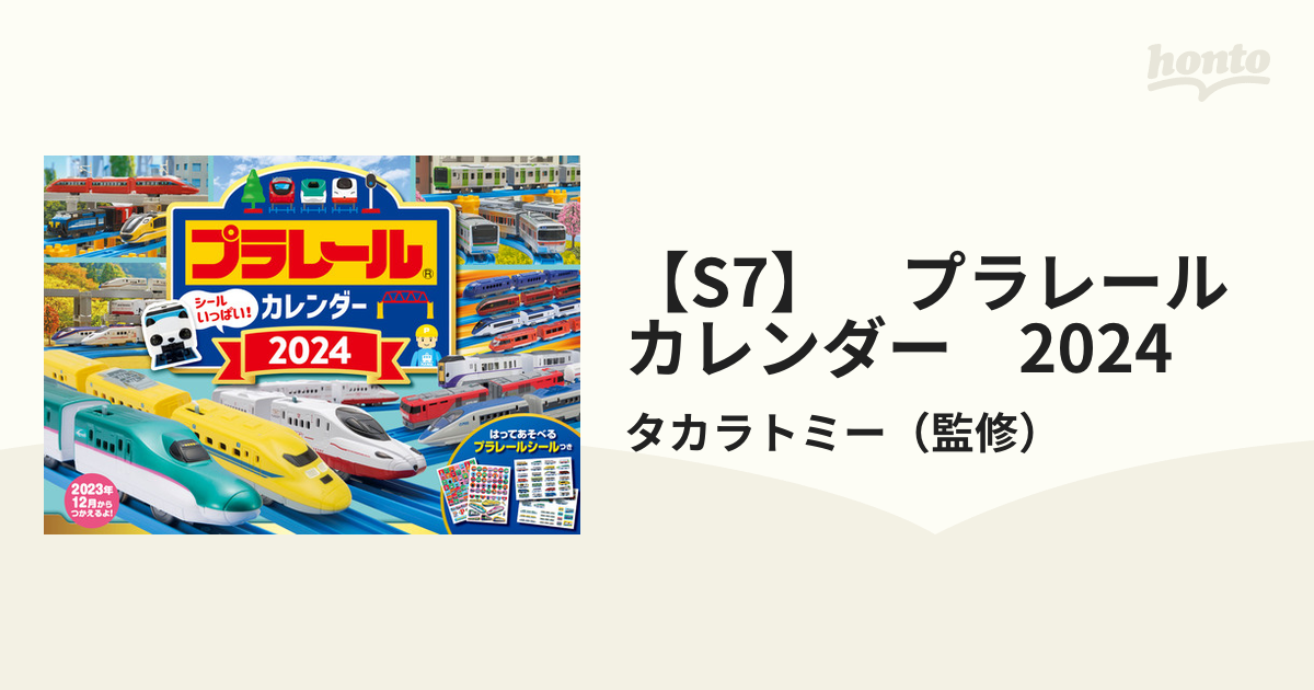 【S7】　プラレール　カレンダー　2024