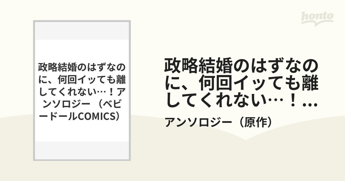 政略結婚のはずなのに、何回イッても離してくれない…！アンソロジー （ベビードールＣＯＭＩＣＳ）