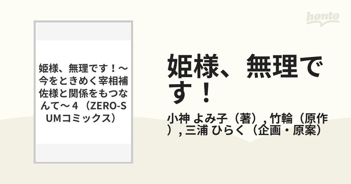 姫様、無理です！ ４ 今をときめく宰相補佐様と関係をもつなんて （ＺＥＲＯ−ＳＵＭ ＣＯＭＩＣＳ）