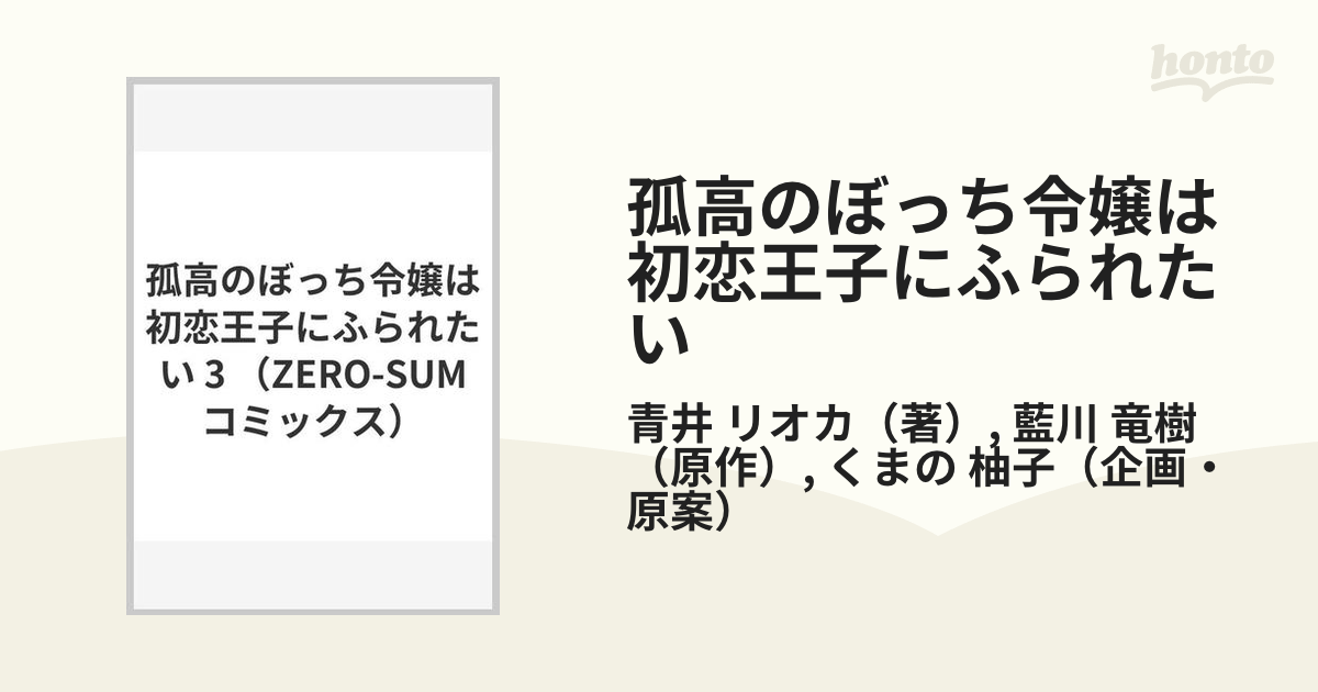 孤高のぼっち令嬢は初恋王子にふられたい ３ （ＺＥＲＯ−ＳＵＭ