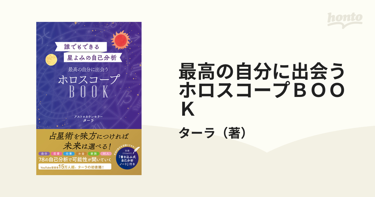 最高の自分に出会うホロスコープBOOK 誰でもできる星よみの自己分析／ターラ