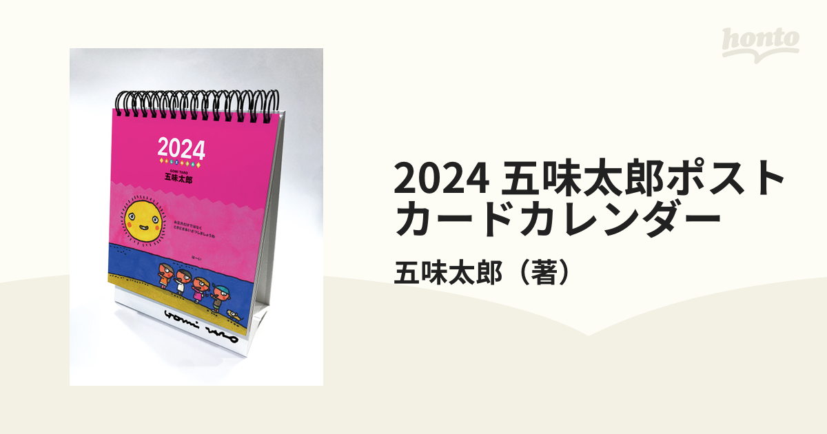 2024 五味太郎ポストカードカレンダー