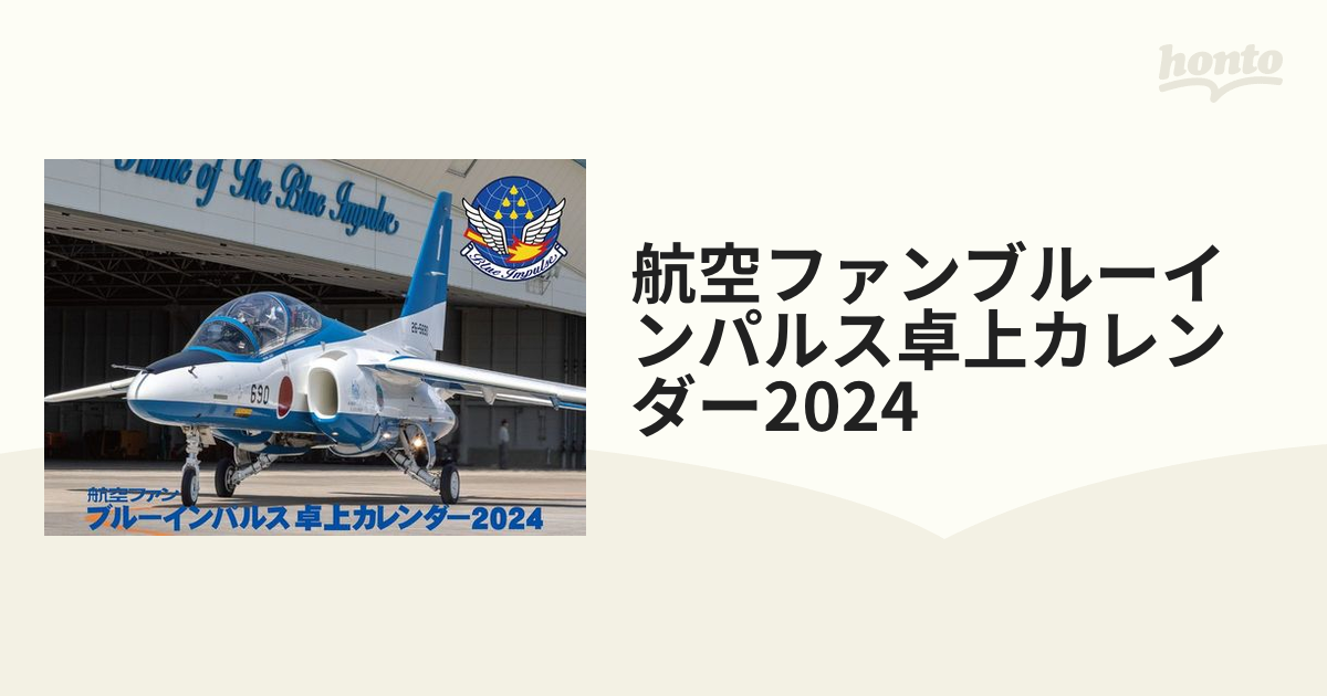 ブルーインパルス 2024カレンダー - カレンダー・スケジュール