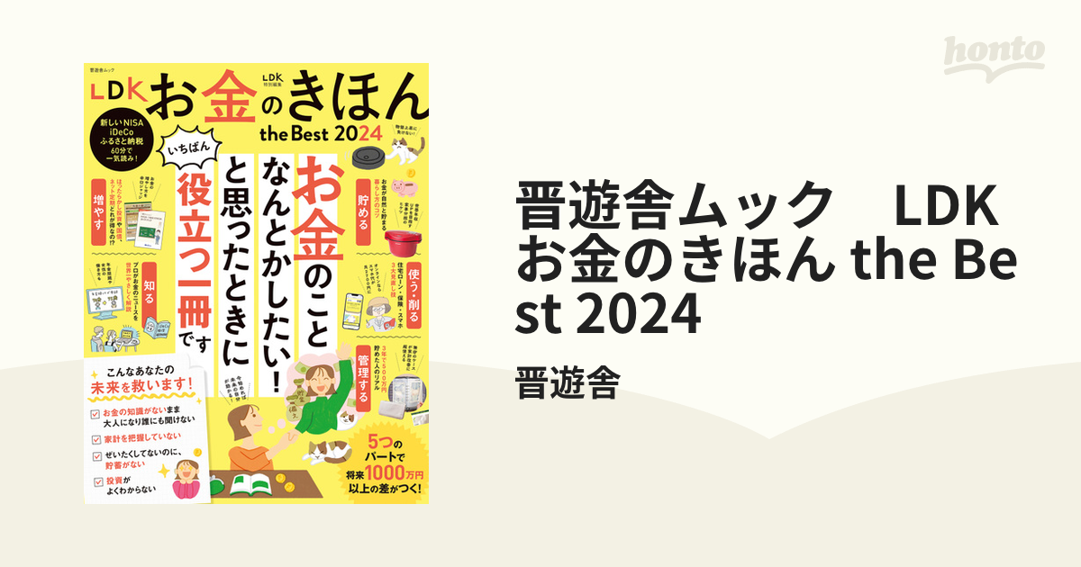 晋遊舎ムック　LDK お金のきほん the Best 2024