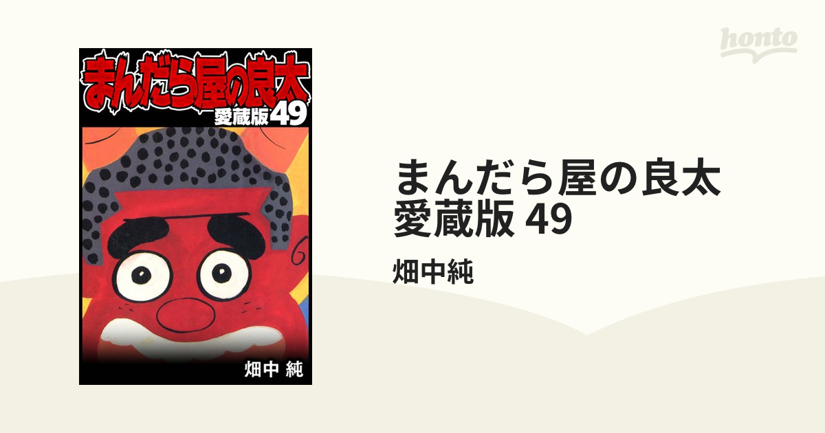 まんだら屋の良太 愛蔵版 49（漫画）の電子書籍 - 無料・試し読みも