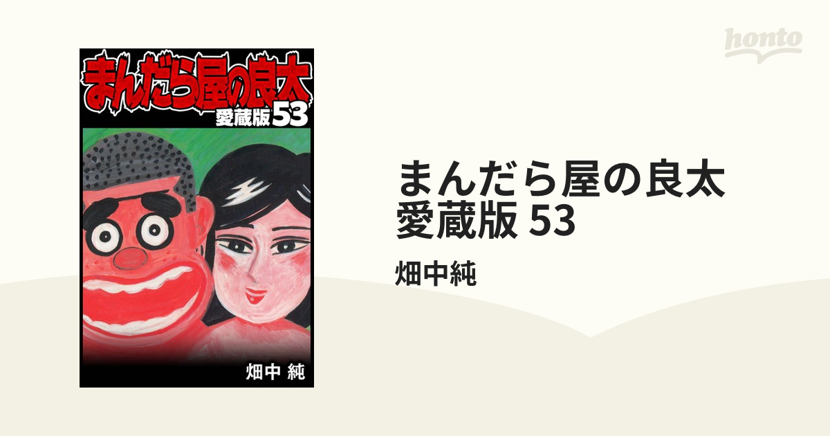 まんだら屋の良太 愛蔵版 53（漫画）の電子書籍 - 無料・試し読みも！honto電子書籍ストア