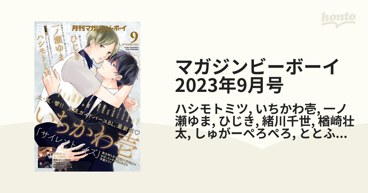 マガジンビーボーイ 2023年9月号の電子書籍 - honto電子書籍ストア