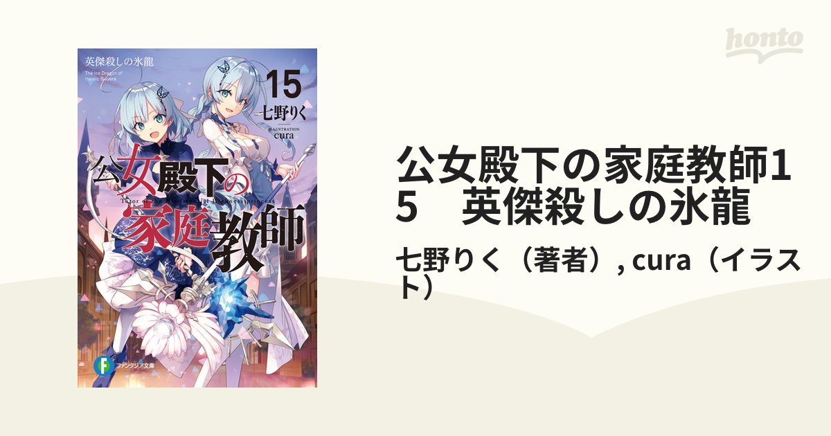 公女殿下の家庭教師15 英傑殺しの氷龍の電子書籍 - honto電子書籍ストア