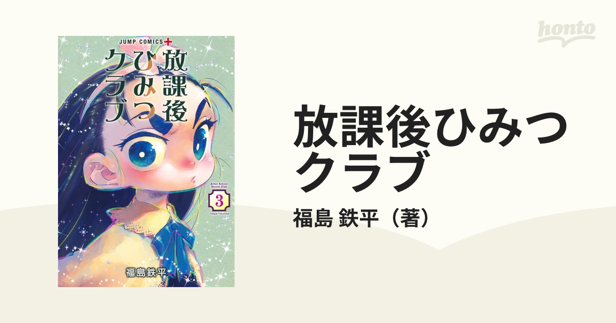 放課後ひみつクラブ ３ （ジャンプコミックス）の通販/福島 鉄平