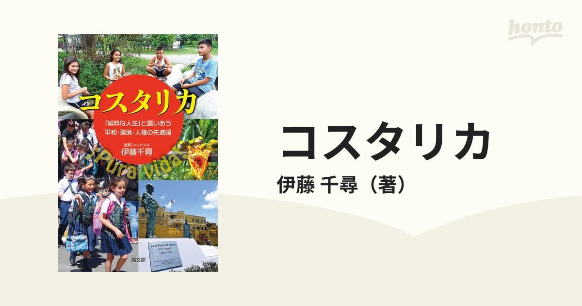 コスタリカ 「純粋な人生」と言いあう平和・環境・人権の先進国／伊藤