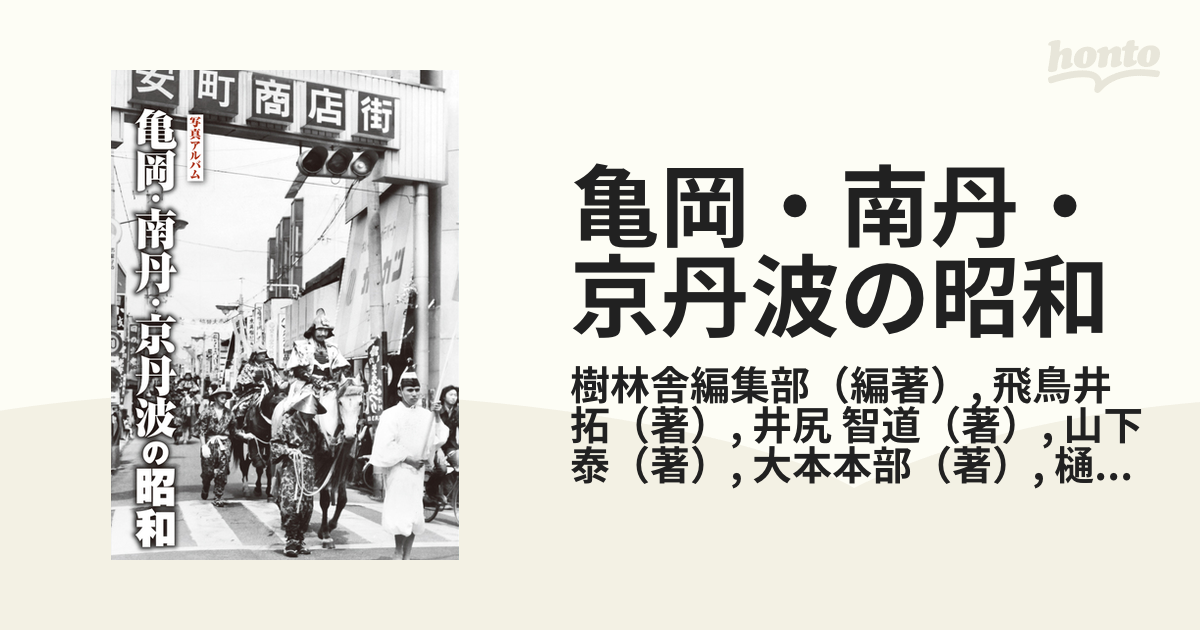 クリナップ純正 写真アルバム 亀岡・南丹・京丹波の昭和/樹林舎/樹林舎