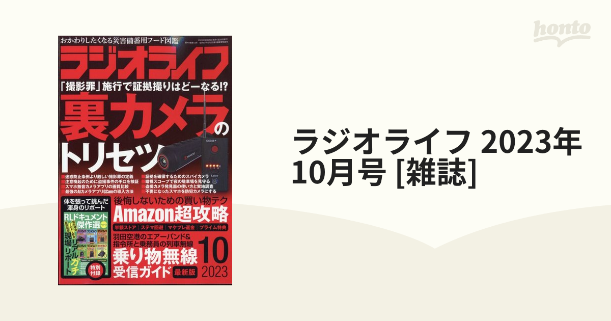 ラジオライフ 2023年 10月号 [雑誌]の通販 - honto本の通販ストア