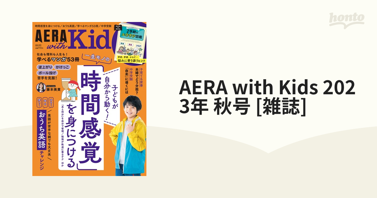 AERA with Kids 2023年10月号秋号 - ニュース