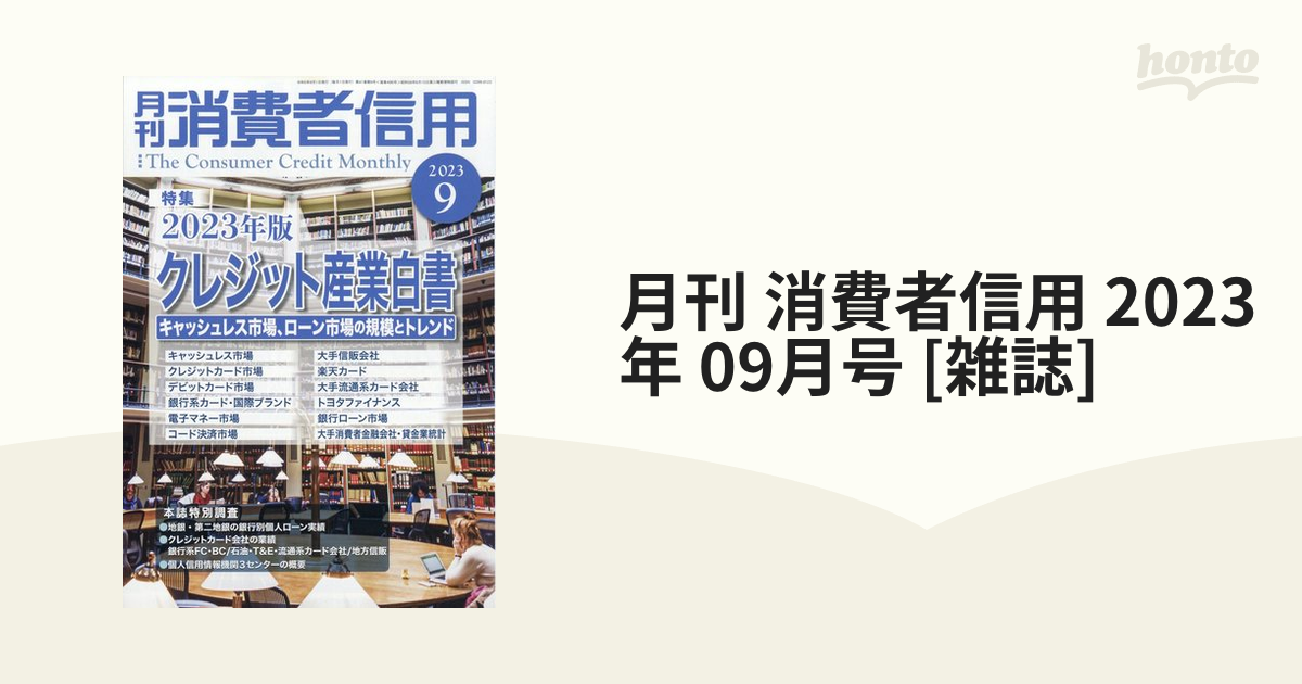 月刊 消費者信用 2023年 09月号 [雑誌]の通販 - honto本の通販ストア